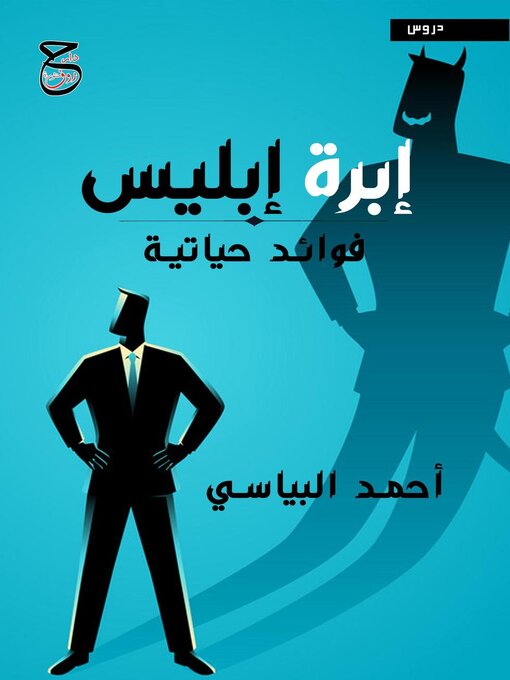 Title details for إبرة إبليس by أحمد البياسي - Available